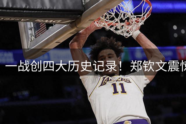 一战创四大历史记录！郑钦文震惊世界网球圈，关电视的人后悔了！