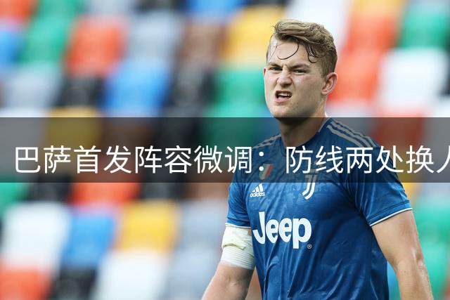 巴萨首发阵容微调：防线两处换人 新援仍需等待