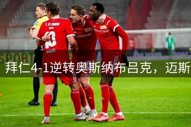 拜仁4-1逆转奥斯纳布吕克，迈斯纳世界波，凯恩梅开二度