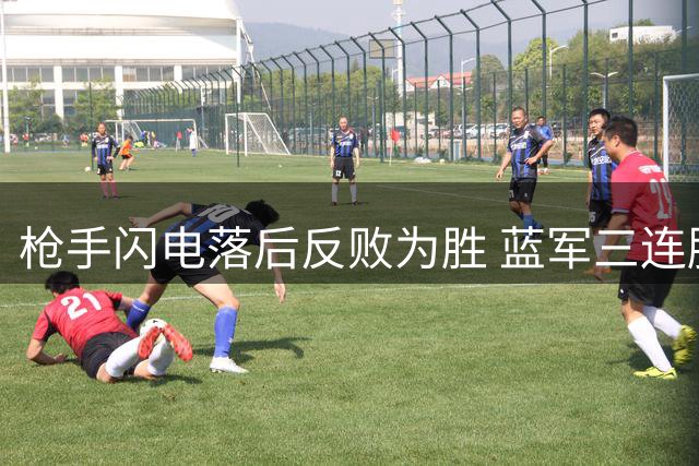 枪手闪电落后反败为胜 蓝军三连胜纪录被破