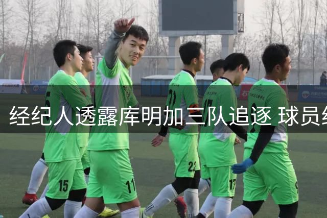 经纪人透露库明加三队追逐 球员终选森林狼掌控职业生涯