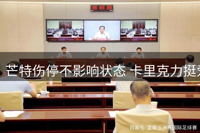 芒特伤停不影响状态 卡里克力挺爱将备战新赛