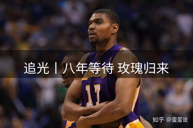 追光丨八年等待 玫瑰归来